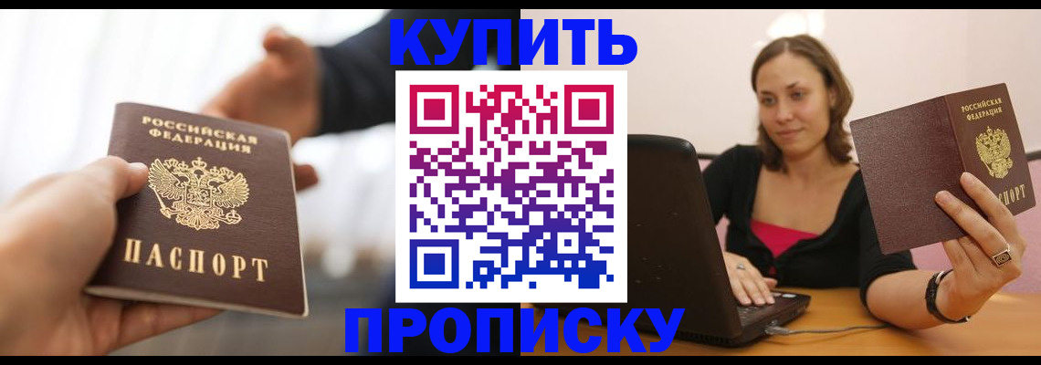 купить прописку в Таганроге